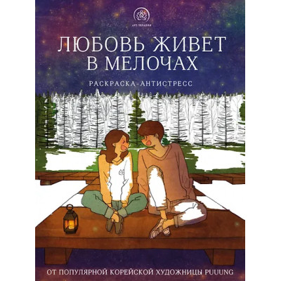 Puuung: Любовь живет в мелочах: раскраска-антистресс