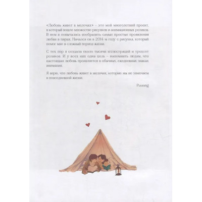 Puuung: Любовь живет в мелочах: раскраска-антистресс