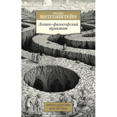 АзбукаКлассикаNon-Fiction(о) Витгенштейн Л. Логико-философский трактат