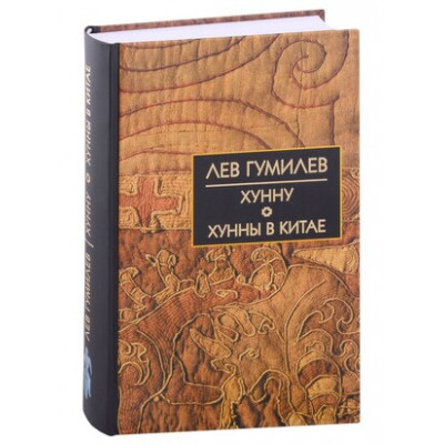 БибИсторииИКультуры Гумилев Л.Н. Хунну/Хунны в Китае
