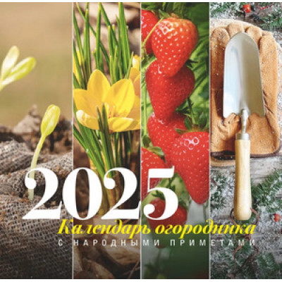 __Календарь 2025г настен.пер.(АСТ) Календарь огородника с народными приметами (Волкова А.П.)