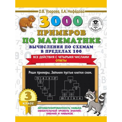 3000ПримеровДляНачШколы(о) 3000 примеров по математике 3кл. Вычисления по схемам в пределах 100 Все действия с четырьмя числами (Узорова О.В.,Нефедова Е.А.)