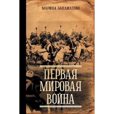 Докудрамы(АСТ) Первая мировая война (Бандиленко М.М.)