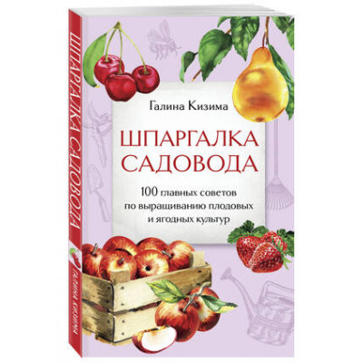 ДачныеСезоны Шпаргалка садовода 100 главных советов по выращиванию плодовых и ягодных культур (Кизима Г.А.)