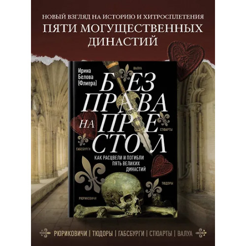 Белова Ирина: Без права на престол. Как расцвели и погибли пять великих династий