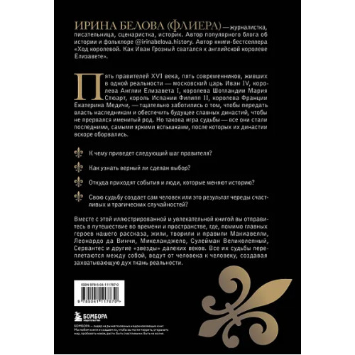 Белова Ирина: Без права на престол. Как расцвели и погибли пять великих династий