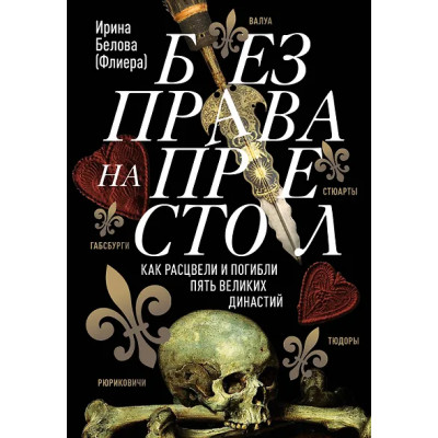 Белова Ирина: Без права на престол. Как расцвели и погибли пять великих династий