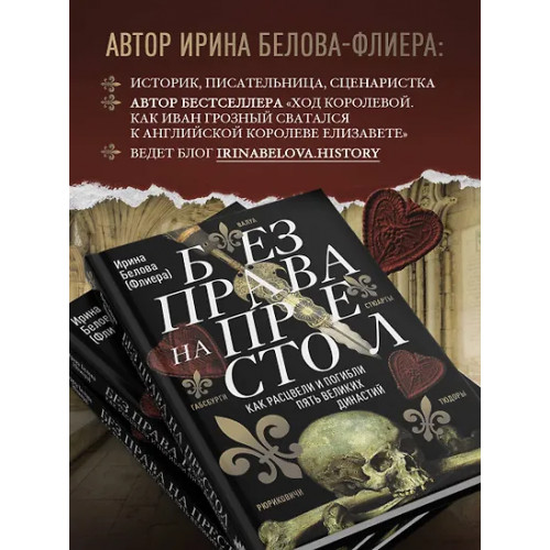 Белова Ирина: Без права на престол. Как расцвели и погибли пять великих династий