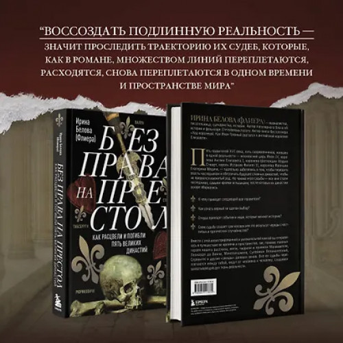 Белова Ирина: Без права на престол. Как расцвели и погибли пять великих династий