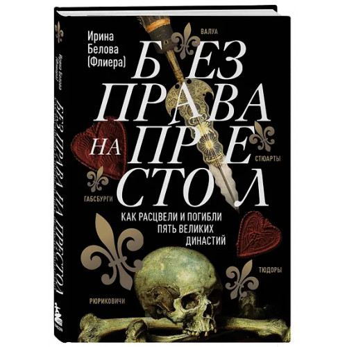 Белова Ирина: Без права на престол. Как расцвели и погибли пять великих династий