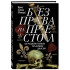 Белова Ирина: Без права на престол. Как расцвели и погибли пять великих династий