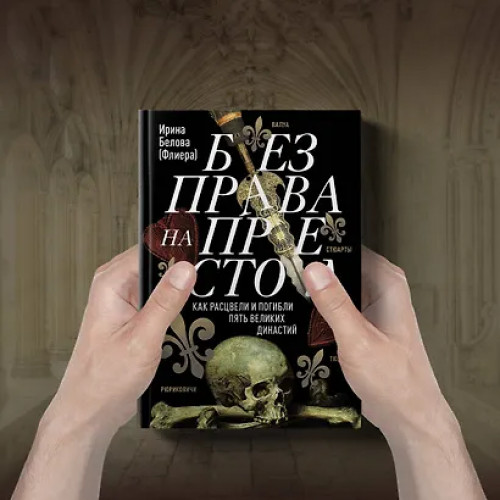 Белова Ирина: Без права на престол. Как расцвели и погибли пять великих династий