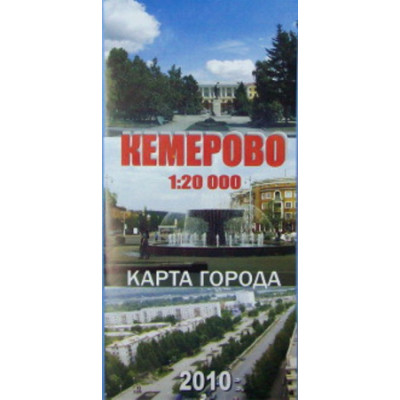 _Карта(складная) Кемерово План города 1:20 000 (Инжгеодезия)