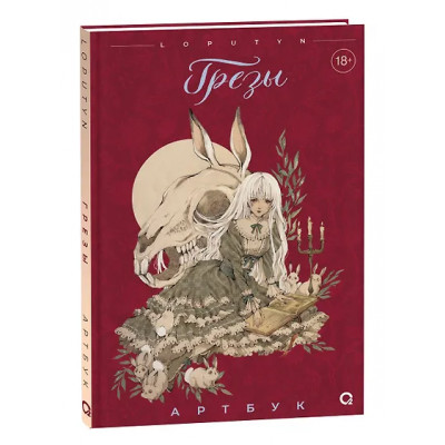 Loputyn: Грезы. Артбук