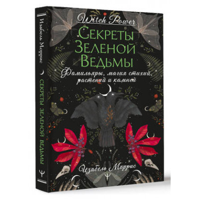 WitchPower Секреты зеленой ведьмы Фамильяры,магия стихий,растений и камней (Моррис И.)