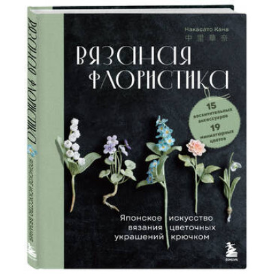 ЗвездыРукоделия(тв) Вязаная флористика Японское искусство вязания цветочных украшений крючком (Кана Н.)