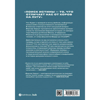 Херцог Вернер: Будущее правды