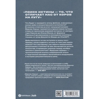 Херцог Вернер: Будущее правды