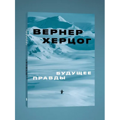 Херцог Вернер: Будущее правды