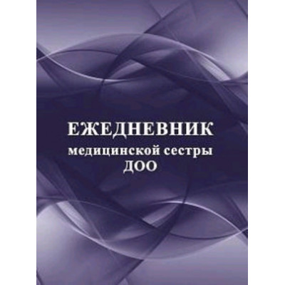 _Ежедневник медицинской сестры ДОО (КЖ-1257)
