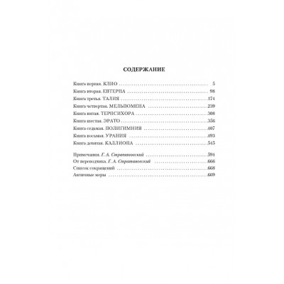 Геродот: История в девяти книгах