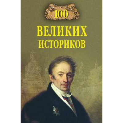 100Великих(Вече) Историков (Соколов Б.В.)