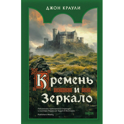 FantasyWorld(Fanzon)(тв) Краули Дж. Кремень и зеркало