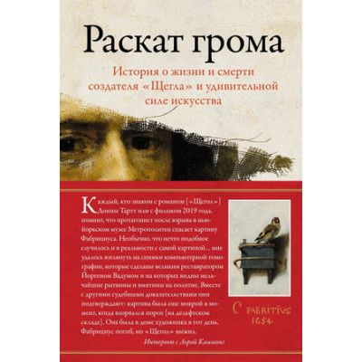 ИсторическийИнтерес Раскат грома История о жизни и смерти создателя "Щегла" и удивительной силе искусства (Камминг Л.)