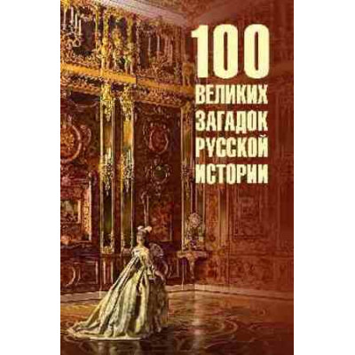 100Великих(Вече) Загадок русской истории (Непомнящий Н.Н.) [978-5-4484-4756-3]