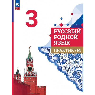 Александрова Ольга Макаровна, Кузнецова Марина Ивановна, Романова В. Ю.: Русский родной язык. 3 класс. Практикум