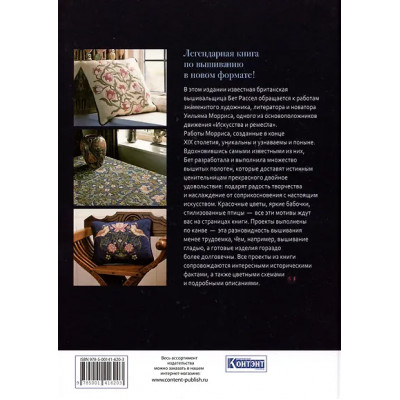 Рассел Бет: Декоративное вышивание по канве: по мотивам рисунков Уильяма Морриса