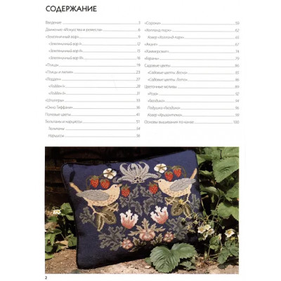 Рассел Бет: Декоративное вышивание по канве: по мотивам рисунков Уильяма Морриса