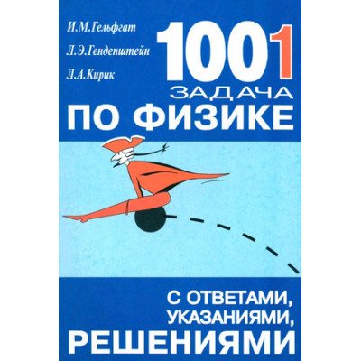 1001 задача по физике с ответами,указаниями,решениями (Гельфгат И.М. и др.)
