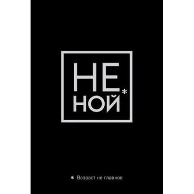 **Сув.(Эксмо) Обложка д/паспорта Не ной Возраст не главное [978-5-04-112917-0]