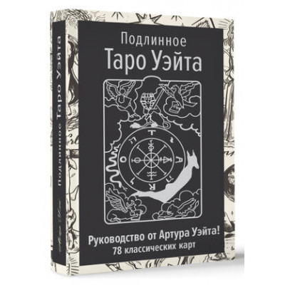 _Карты гадальные(АСТ)1 Подлинное Таро Уэйта Рук-во автора и 78 классических карт (Уэйт А.)
