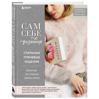 Степанова Екатерина Владимировна: Сам себе дизайнер. Стильные плечевые изделия. Вязание на спицах сверху вниз