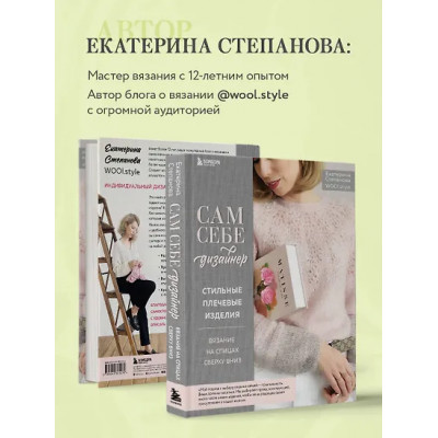 Степанова Екатерина Владимировна: Сам себе дизайнер. Стильные плечевые изделия. Вязание на спицах сверху вниз