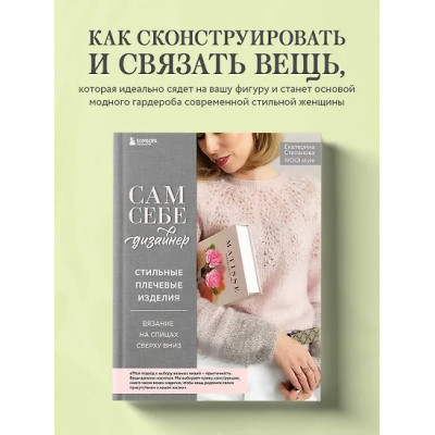 Степанова Екатерина Владимировна: Сам себе дизайнер. Стильные плечевые изделия. Вязание на спицах сверху вниз