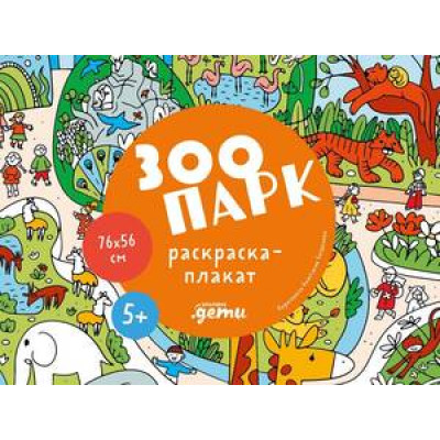 _РаскраскиПлакаты(Альпина) Зоопарк (76*56)