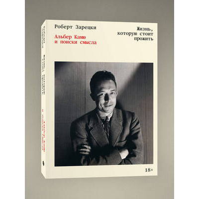 Жизнь,которую стоит прожить Альбер Камю и поиски смысла (Зарецки Р.)