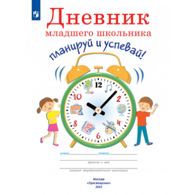 _Дневник мл.шк. Планируй и успевай! (Ясень Ю.)