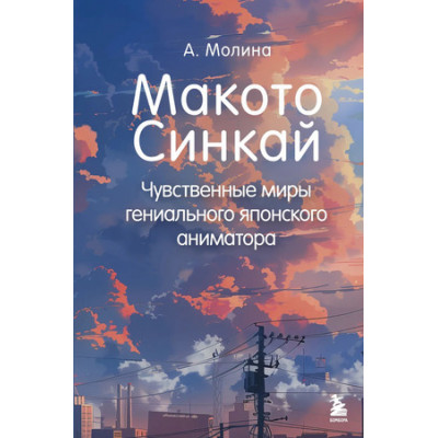 Anime Макото Синкай Чувственные миры гениального японского аниматора (Молина А.)