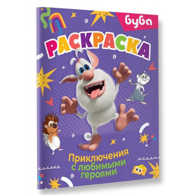 Буба. Раскраска. Приключения с любимыми героями