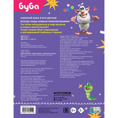 Буба. Раскраска. Приключения с любимыми героями