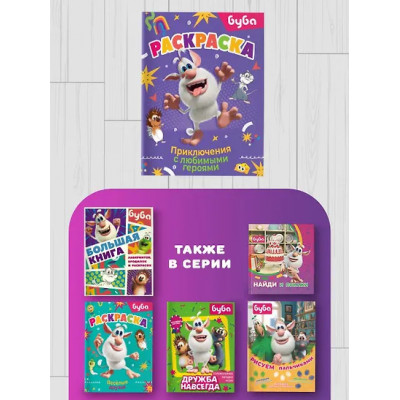 Буба. Раскраска. Приключения с любимыми героями