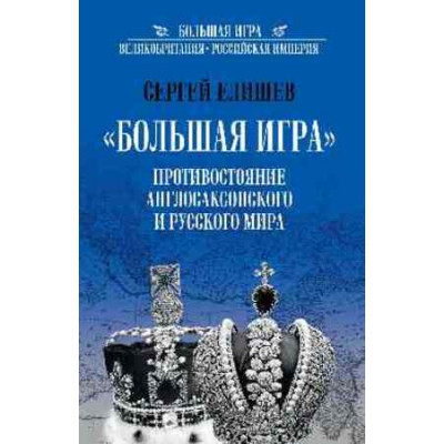 БольшаяИгра Елишев С.О. Противостояние Англосаксонского и Русского мира