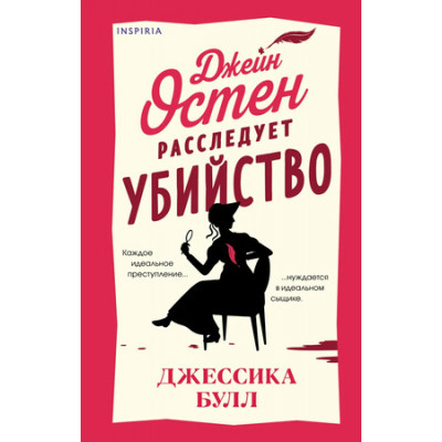 Novel_ГотическаяГостиная Булл Дж. Джейн Остен расследует убийство