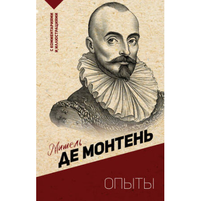 ЭксклюзивнаяФилософия Монтень М. Опыты (с комм.и илл.)