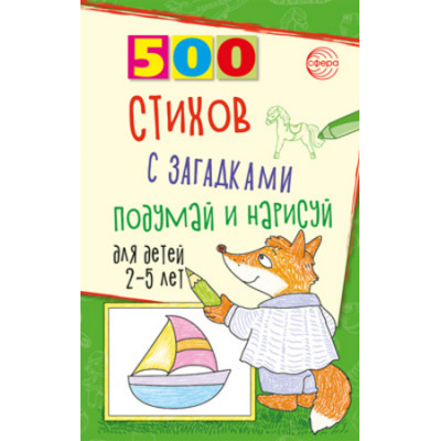 500(Сфера) 500 стихов с загадками Подумай и нарисуй д/детей 2-5 лет (Гуркова И.В.)