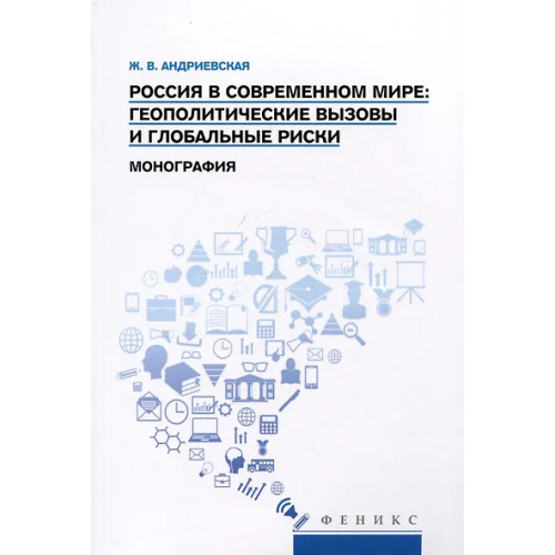 Андриевская Жанна Викторовна: Россия в современном мире: геополитические вызовы и глобальные риски. Монография